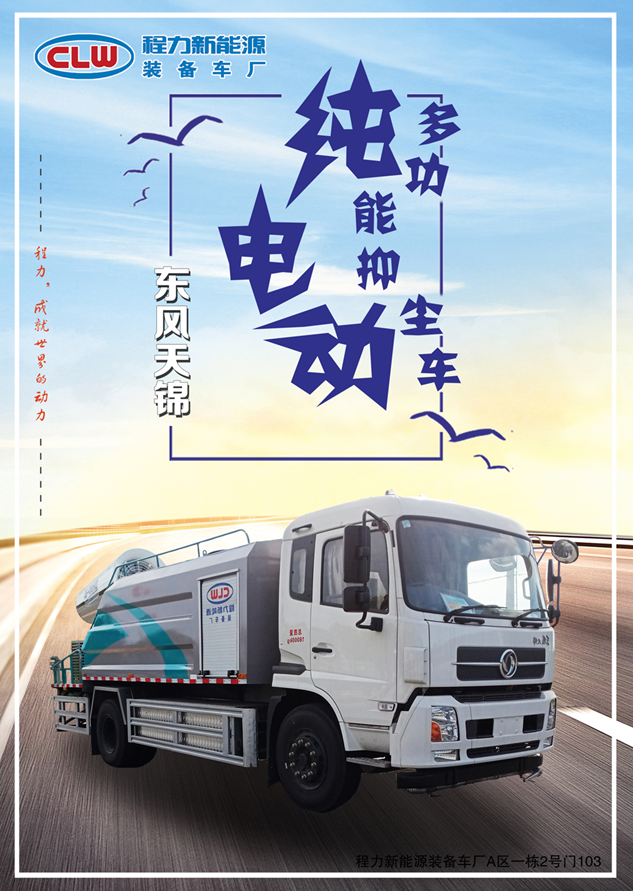 CL5090TDYB新能源东风纯电动多功能抑尘车