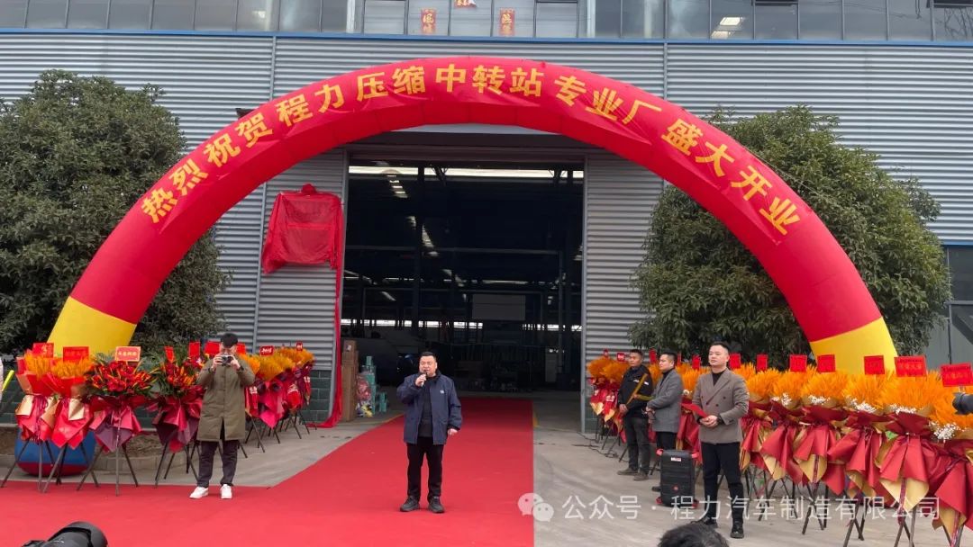 【喜报】热烈庆祝程力压缩中转站盛大开业，程董发表重要讲话