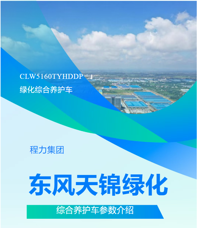 【产品介绍】程力威牌CLW5160TYHDDP东风天锦绿化综合养护车技术参数