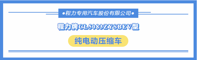 东风华神6方程力牌新能源纯电动压缩车