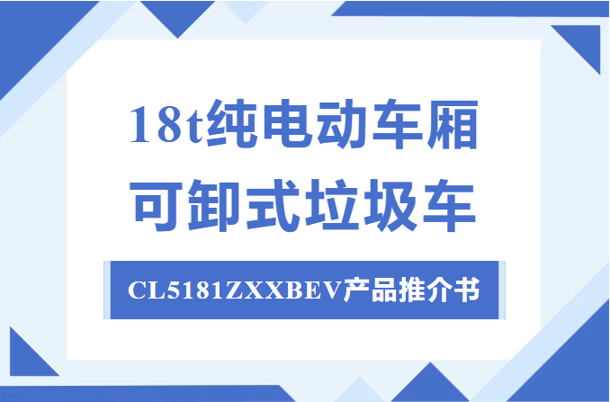 程力牌新能源18t纯电动车厢可卸式垃圾车