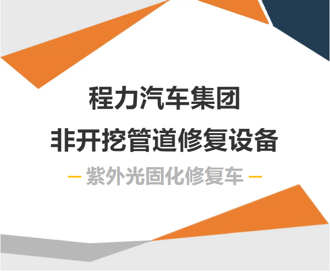 程力汽车【重汽豪沃紫外光固化修复车】