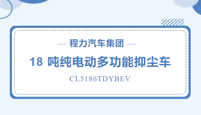 程力牌新能源纯电动18 吨多功能抑尘车