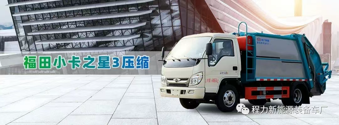 新能源纯电动福田小卡3压缩垃圾车