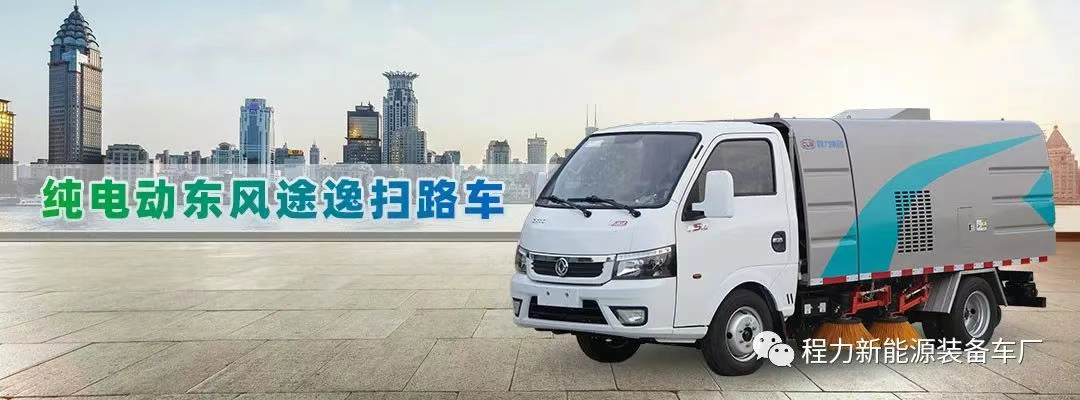 新能源纯电动东风途逸扫路车
