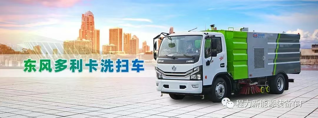 国六程力新能源东风多利卡洗扫车