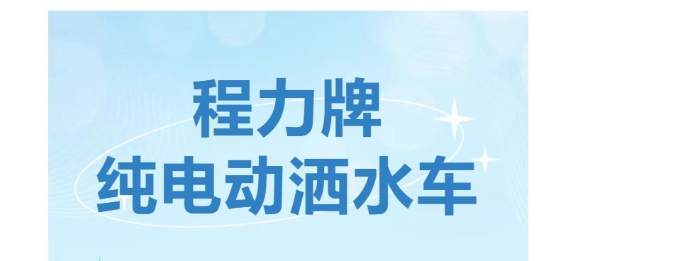 程力牌新能源型纯电动洒水车