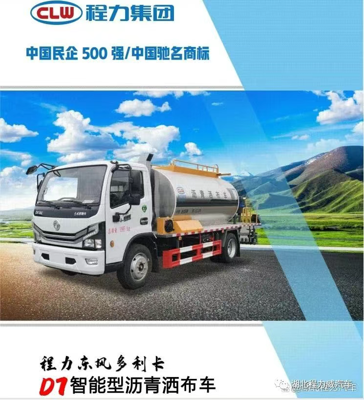 湖北程力沥青洒布车性能特点功能介绍-东风6吨智能沥青洒布车