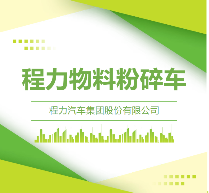 程力东风多利卡物料粉碎车/树枝粉碎车