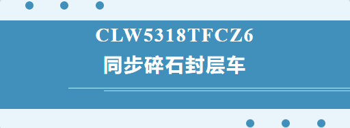 程力威牌同步碎石封层车/沥青碎石封层车